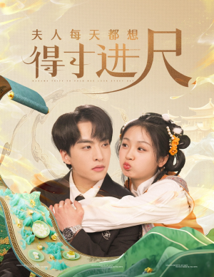 夫人每天都想得寸进尺（62集） 短剧全集免费看