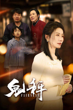 鬼秤（30集）  一起追生活短剧