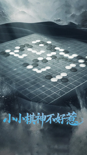 小小棋神不好惹（50集） 超火短剧抢先看
