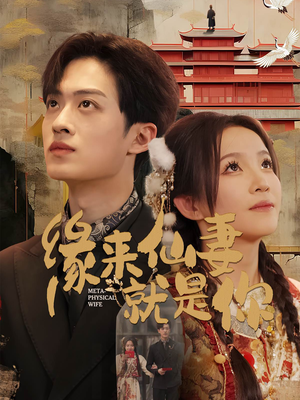 缘来仙妻就是你（74集） 网上可以看吗