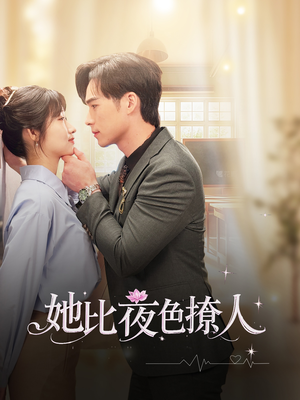 她比夜色撩人（70集） 在线观看完整版