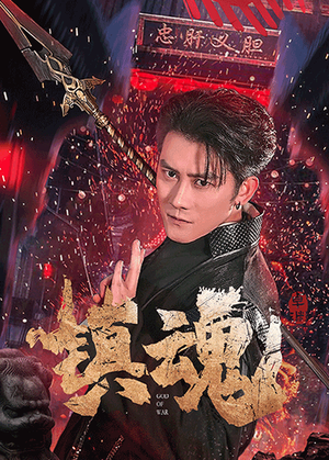 镇魂（61集） 短剧更新抢先看
