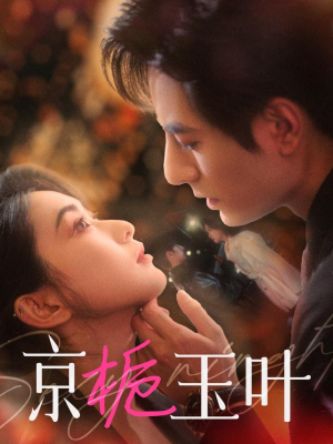 京栀玉叶（85集） 爆款短剧一起追