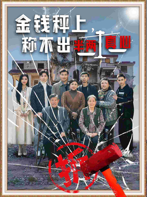 金钱秤上称不出来半两真心（76集） 番茄免费短剧