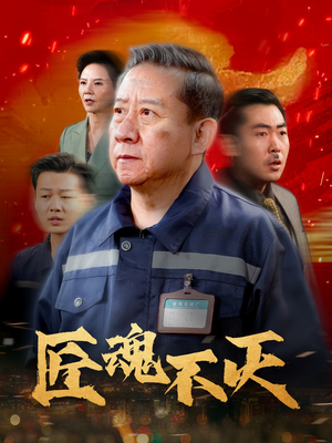 许你深渊（31集） 精彩短剧分享。