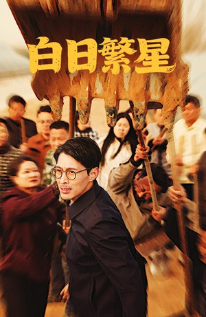 白日繁星（54集）在哪个平台看好