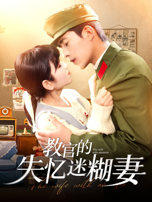 教官的失忆迷糊妻（133集）一口气看完