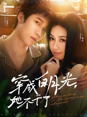 穿成白月光她不干了（82集）高分佳作免费看