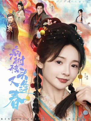 病树枝头又逢春（80集）在线看