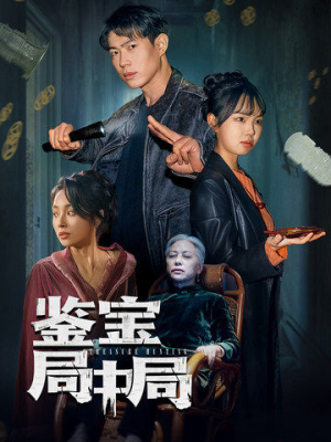 鉴宝局中局（52集） 火爆短剧热播中