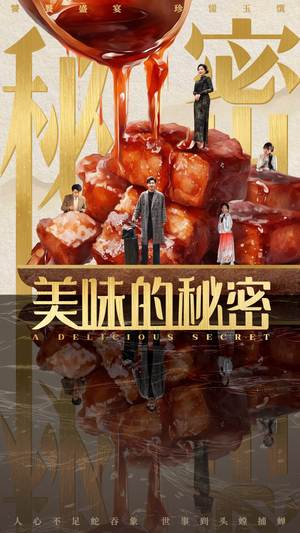 美味的秘密（40集）去哪里看