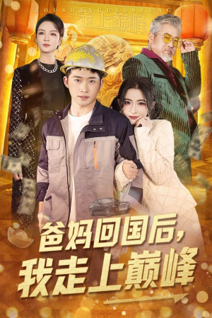 爸妈回国后我走上巅峰（70集） 短剧看全集