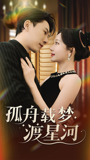 孤舟载梦渡星河（60集） 精彩短剧随心推