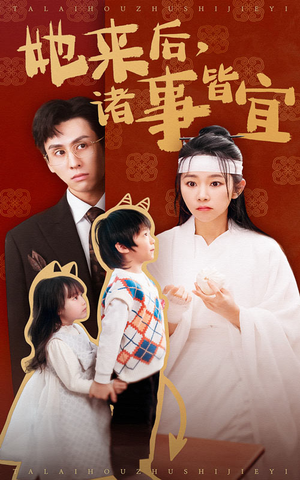 她来后诸事皆宜（48集） 短剧推荐分享