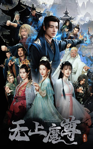 无上魔尊（64集） 最热短剧抢先看