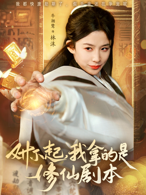 对不起我拿的是修仙剧本（71集）百度在线观看
