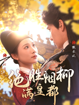 绝胜烟柳满皇都（60集）红果免费看短剧