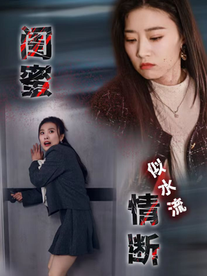 闺蜜情断似水流（30集） 亿万短剧抢先看