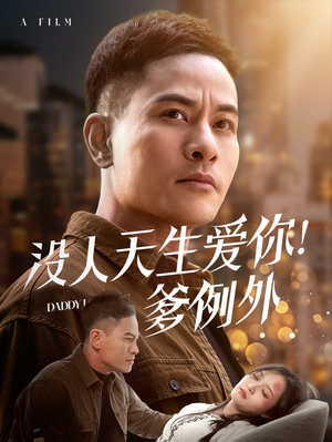 没人天生爱你爹例外（73集） 短剧越看越精彩