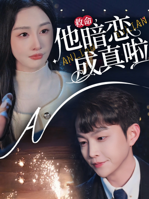 救命他暗恋成真啦（69集） 短剧全集完整