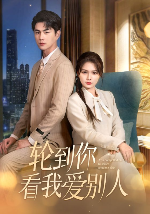 轮到你看我爱别人（73集） 热播短剧全集看