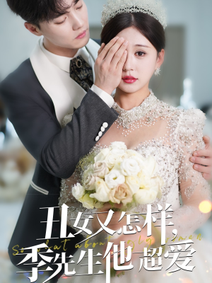 丑女又怎样季先生他超爱（87集） 短剧爆款推荐