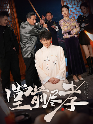 堂前尽孝（71集） 全集免费观看