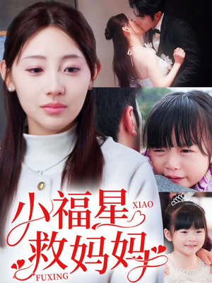 小福星救妈妈（72集） 短剧排行榜
