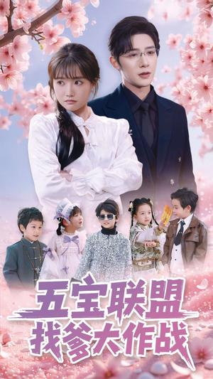五宝联盟找爹大作战（100集） 口碑之选免费看