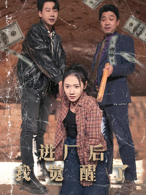 进厂后我觉醒了（31集） 短剧演员排行榜