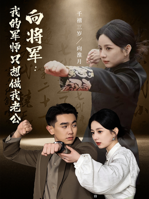向将军我的军师只想做我老公（60集） 短剧全集免费