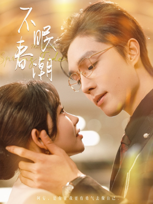 不眠春潮（117集） 亿万短剧抢先看