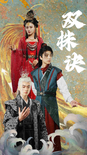 双株诀（83集） 网盘在线观看