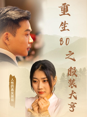 重生80之服装大亨（31集） 女主谁演的