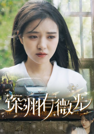 深渊有微光（60集） 视频在线看