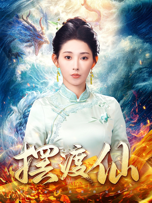 摆渡仙（80集） 无需会员免费看