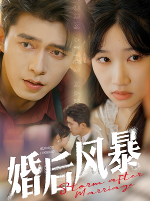 婚后风暴（60集） 第三季