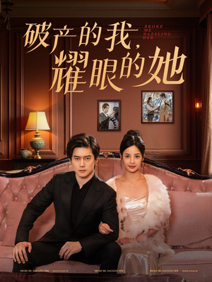 破产的我耀眼的她（75集） 独家内容免费看
