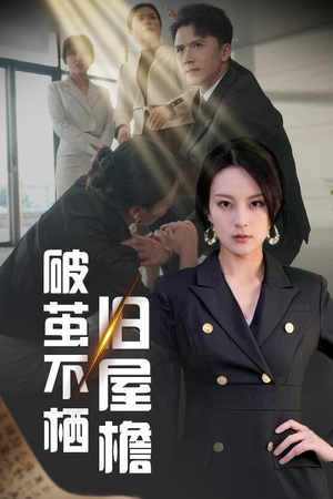 破茧不栖旧屋檐（30集） 精彩短剧看不停