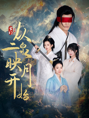 玄幻从二泉映月开始（90集） 分享好看短剧