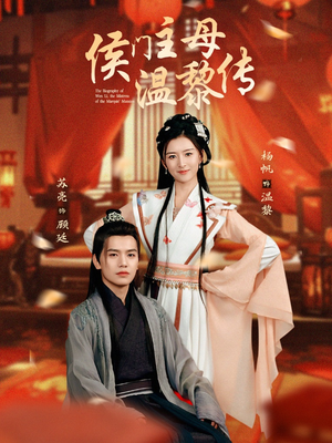 侯门主母温黎传（75集） 在线播放