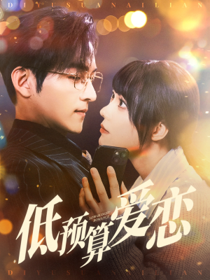 低预算爱恋（70集） 短剧全集免费看