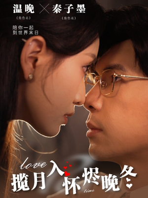 揽月入怀烬晚冬（70集） 全集我都看完了