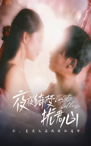 夜夜绮梦扰君心（50集） 爆款短剧一起追