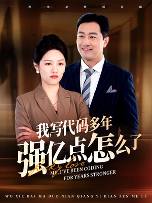 我写代码多年强亿点怎么了（66集） 最火短剧热播