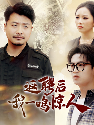 返聘后我一鸣惊人（64集） 免费版