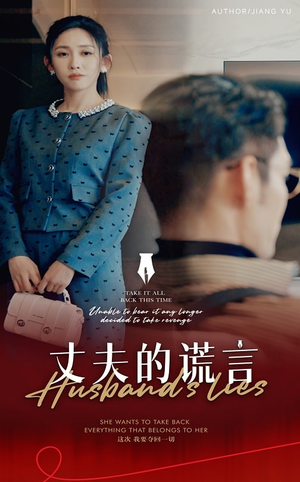 谎言婚姻下的反击（50集）  无需充值尽情看