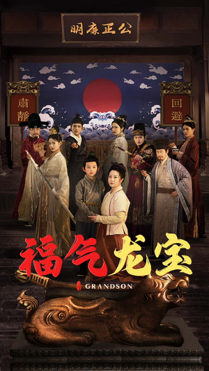 福气龙宝（53集） 一起追短剧吧