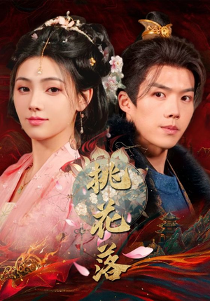 桃花落（48集） 无需会员免费看