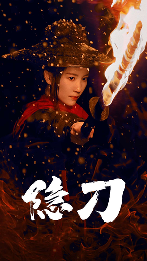 隐刀&血隐江湖（42集） 短剧热播推荐